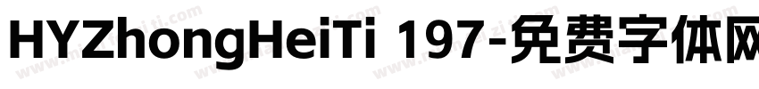 HYZhongHeiTi 197字体转换